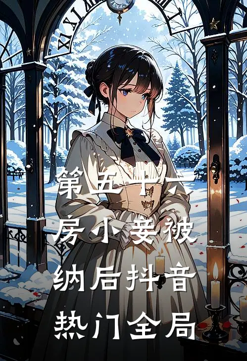第五十六房小妾被纳后抖音热门全局