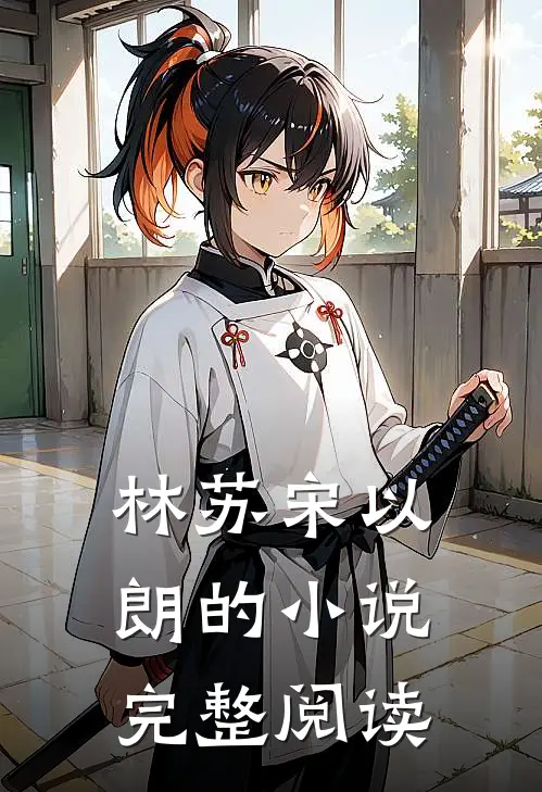 林苏宋以朗的小说完整阅读
