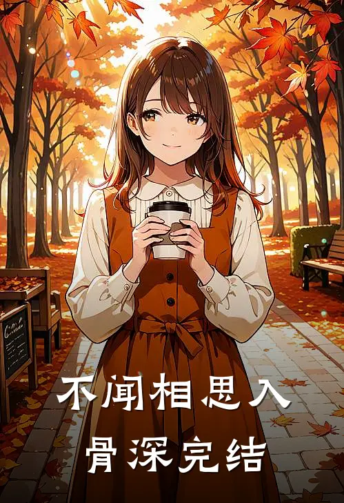 不闻相思入骨深完结