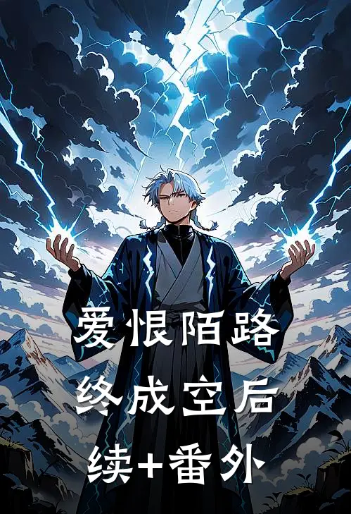 爱恨陌路终成空后续+番外