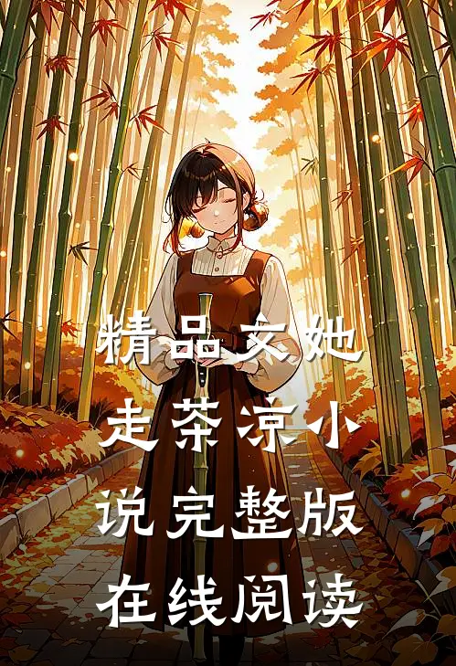 精品文她走茶凉小说完整版在线阅读