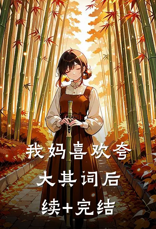 我妈喜欢夸大其词后续+完结