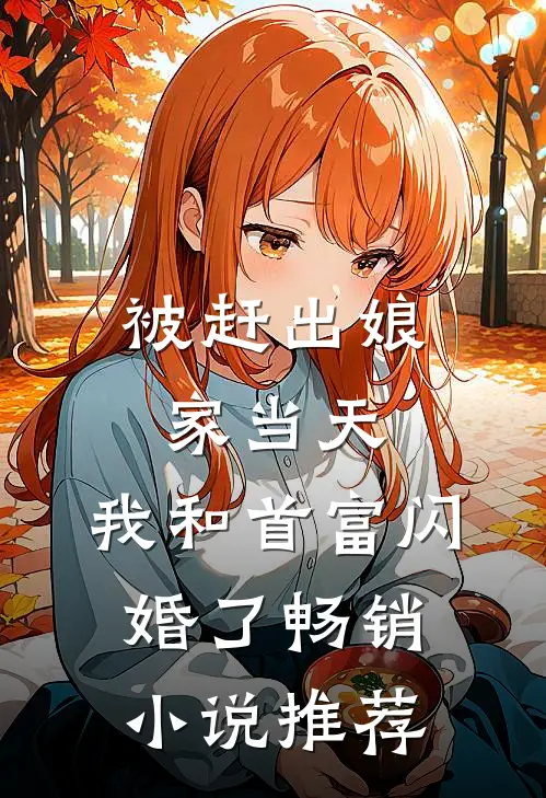 被赶出娘家当天，我和首富闪婚了畅销小说推荐