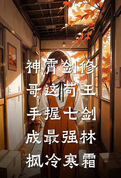 神霄剑修：哥这苟王手握七剑成最强（林枫冷寒霜）
