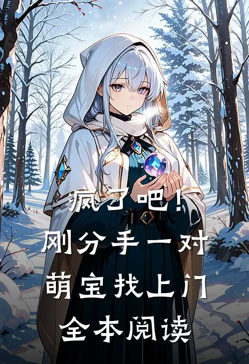 疯了吧！刚分手，一对萌宝找上门全本阅读