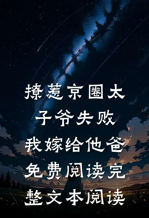 撩惹京圈太子爷失败,我嫁给他爸免费阅读完整文本阅读