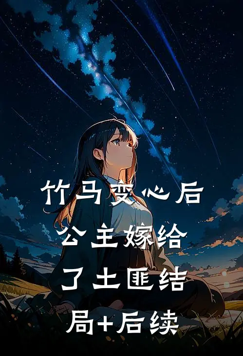 竹马变心后，公主嫁给了土匪结局+后续