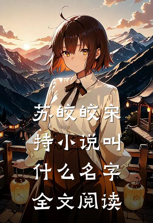 苏皎皎宋持小说叫什么名字全文阅读