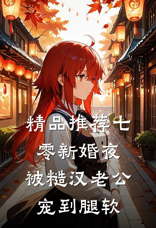 精品推荐七零新婚夜,被糙汉老公宠到腿软