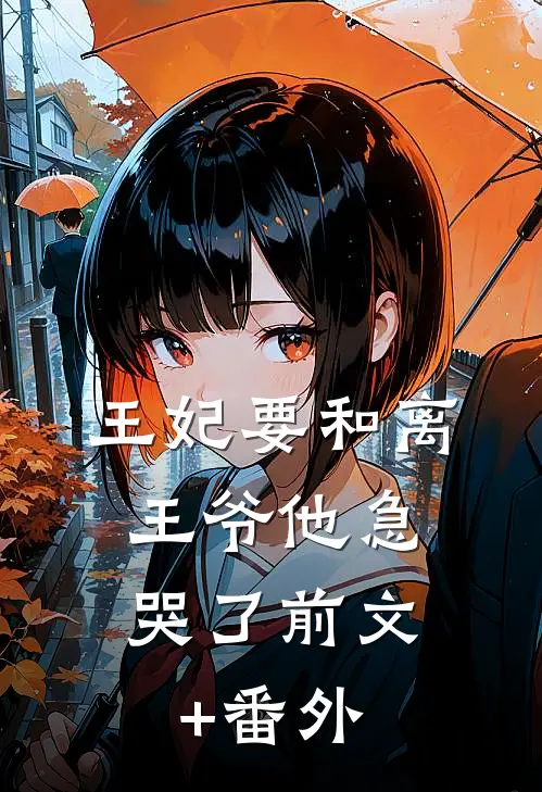 王妃要和离，王爷他急哭了前文+番外