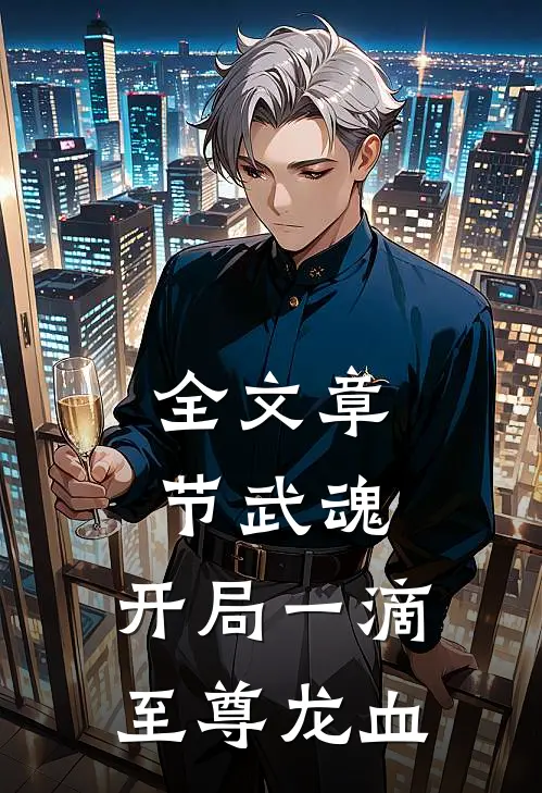 全文章节武魂：开局一滴至尊龙血