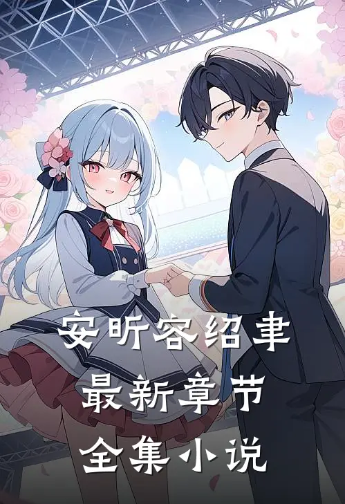 安昕容绍聿最新章节全集小说
