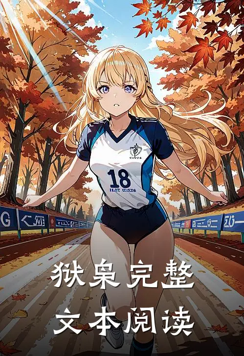 狱枭完整文本阅读