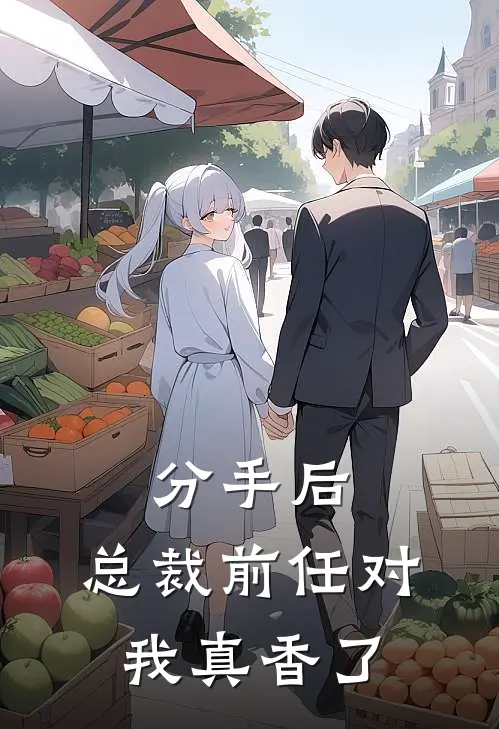 分手后，总裁前任对我真香了