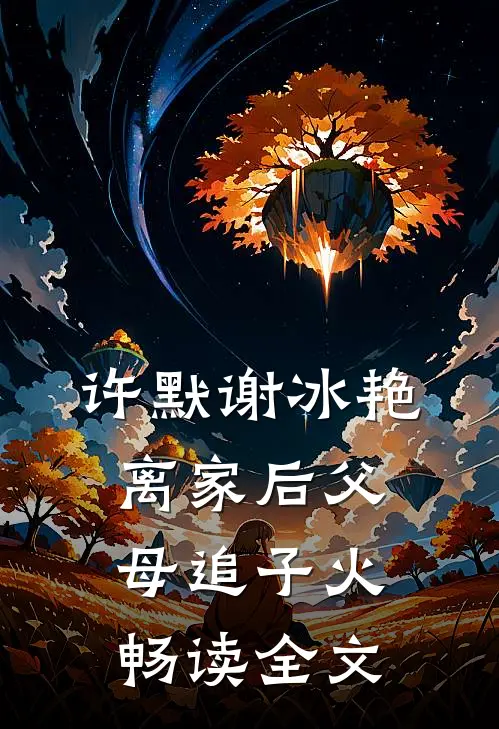 许默谢冰艳离家后父母追子火畅读全文