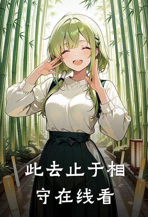 此去止于相守在线看