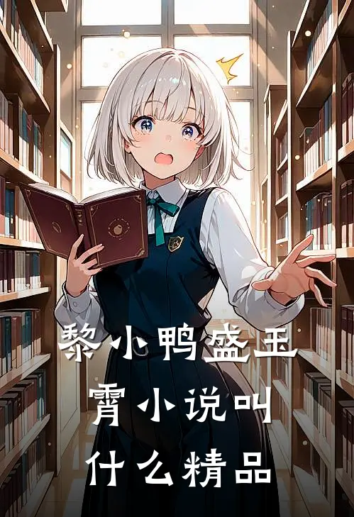 黎小鸭盛玉霄小说叫什么精品