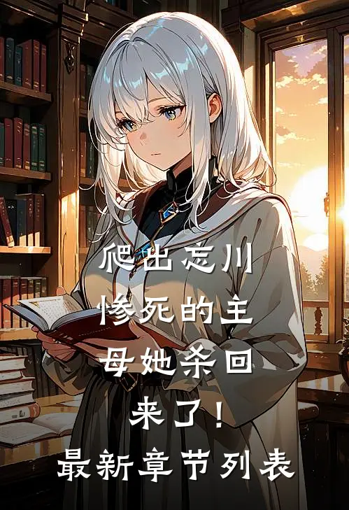 爬出忘川，惨死的主母她杀回来了！最新章节列表