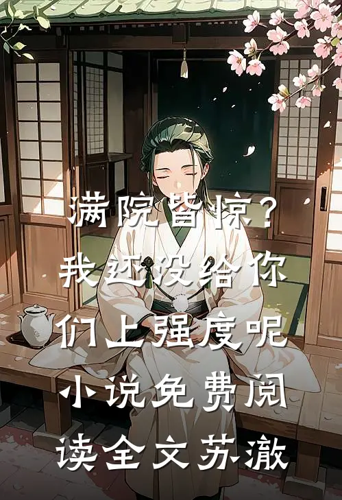 满院皆惊？我还没给你们上强度呢小说免费阅读全文苏澈