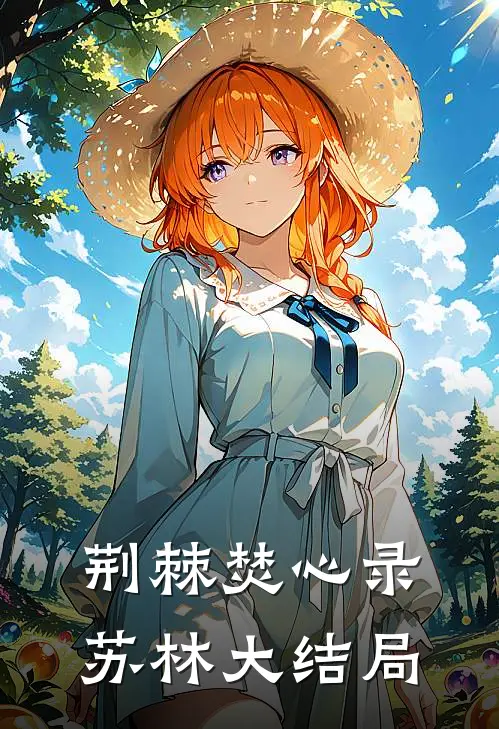 荆棘焚心录苏林大结局