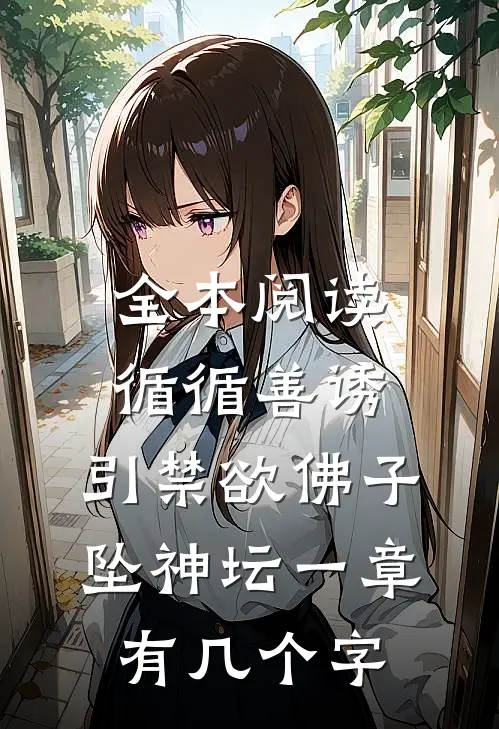 全本阅读循循善诱,引禁欲佛子坠神坛 一章有几个字