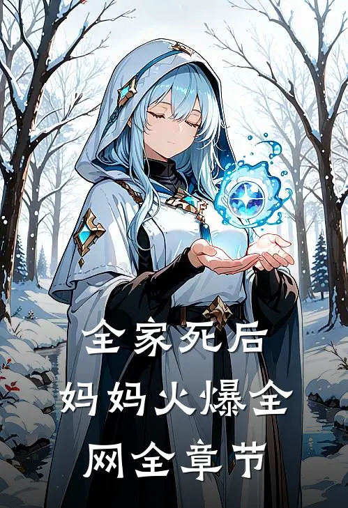 全家死后，妈妈火爆全网全章节