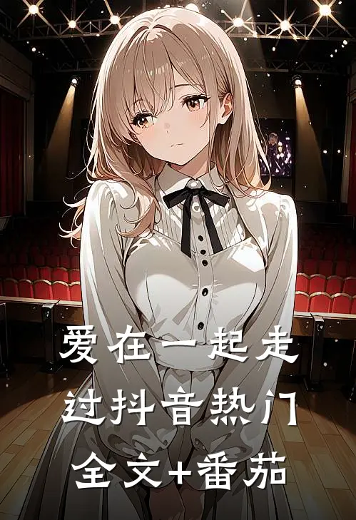 爱在一起走过抖音热门全文+番茄
