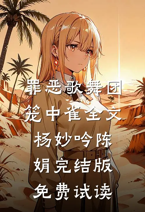 罪恶歌舞团：笼中雀全文杨妙吟陈娟完结版免费试读