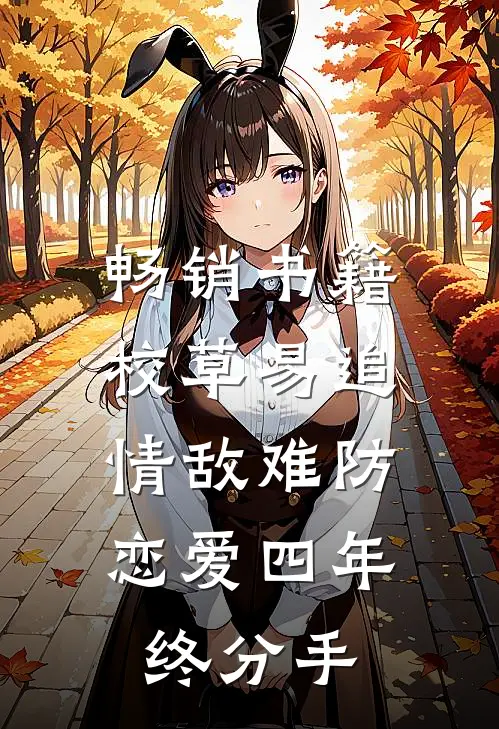 畅销书籍校草易追情敌难防，恋爱四年终分手