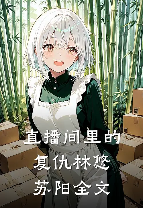 直播间里的复仇林悠苏阳全文