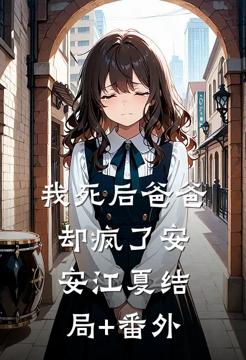 我死后爸爸却疯了安安江夏结局+番外