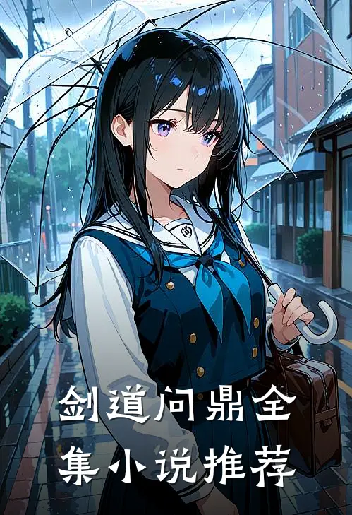 剑道问鼎全集小说推荐