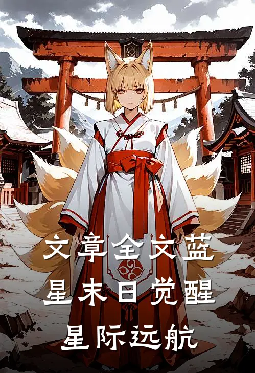 文章全文蓝星末日觉醒：星际远航