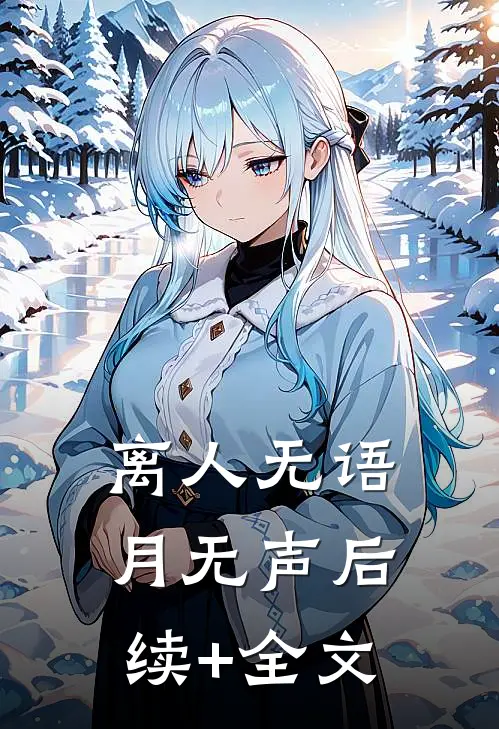 离人无语月无声后续+全文