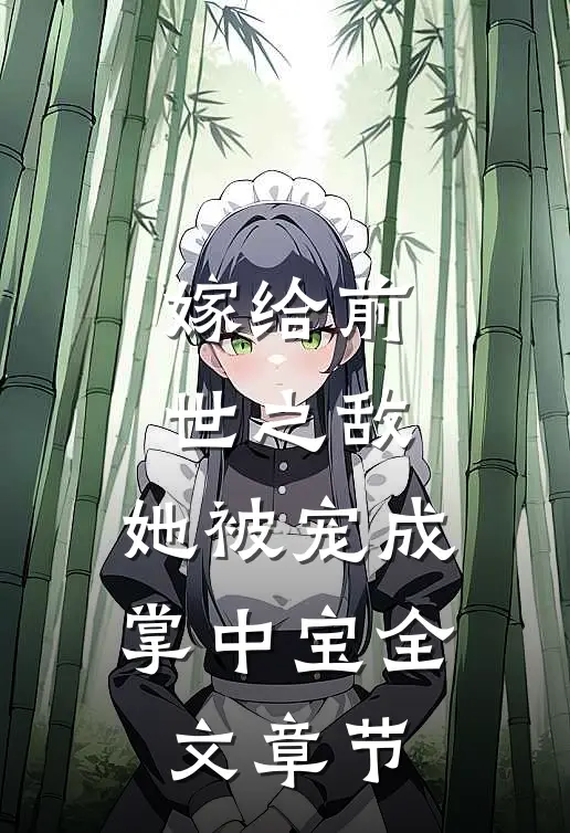 嫁给前世之敌，她被宠成掌中宝全文章节