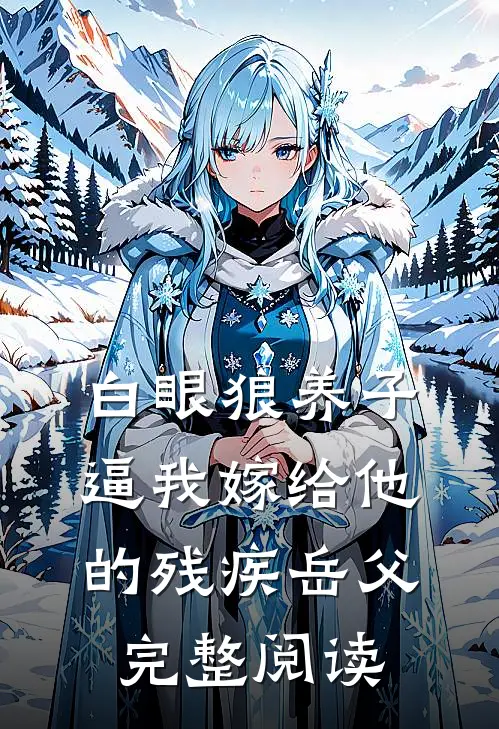 白眼狼养子逼我嫁给他的残疾岳父完整阅读