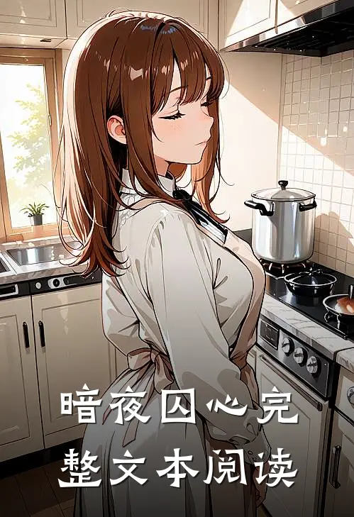 暗夜囚心完整文本阅读