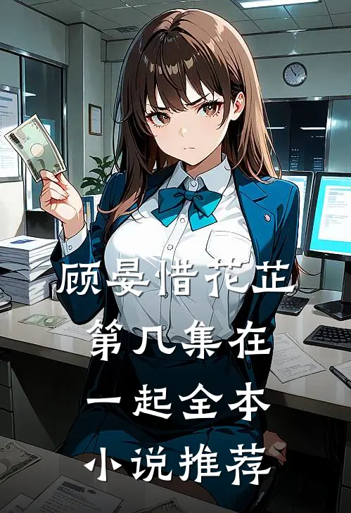 顾晏惜花芷第几集在一起全本小说推荐