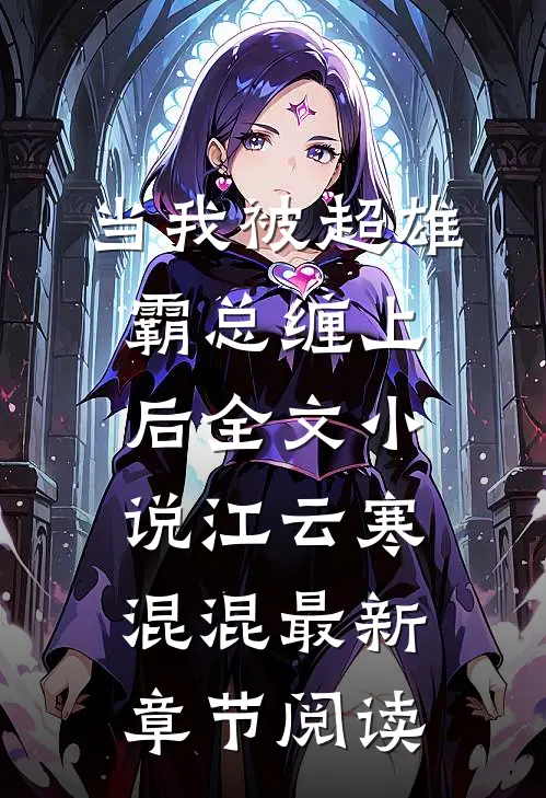 当我被超雄霸总缠上后全文小说江云寒混混最新章节阅读