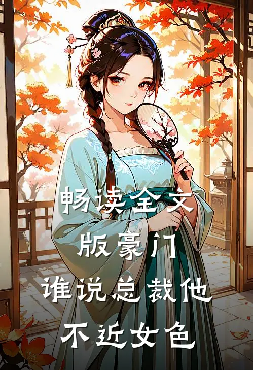 畅读全文版豪门：谁说总裁他不近女色