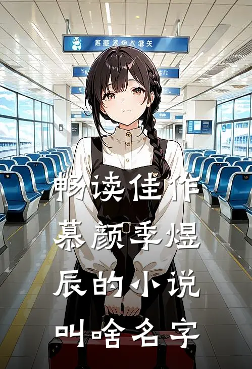 畅读佳作慕颜季煜辰的小说叫啥名字