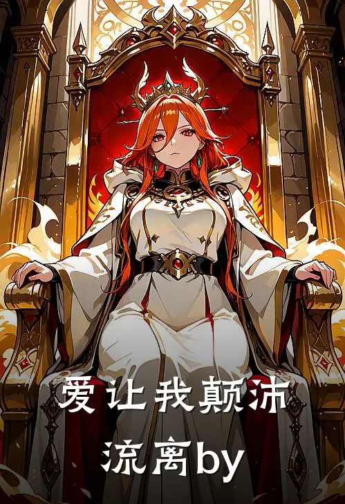 爱让我颠沛流离by