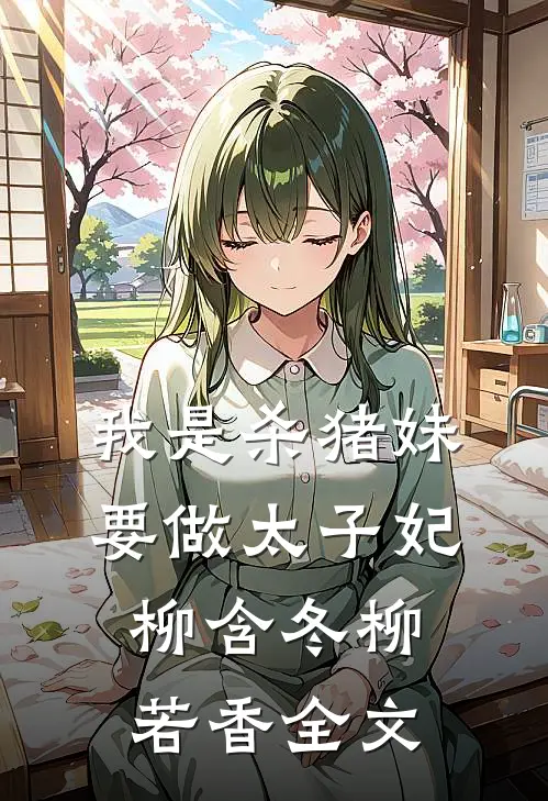 我是杀猪妹，要做太子妃柳含冬柳若香全文