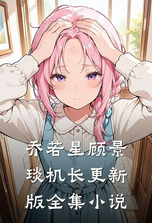 乔若星顾景琰机长更新版全集小说