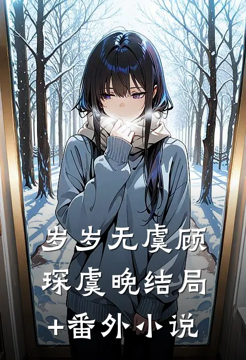 岁岁无虞顾琛虞晚结局+番外小说