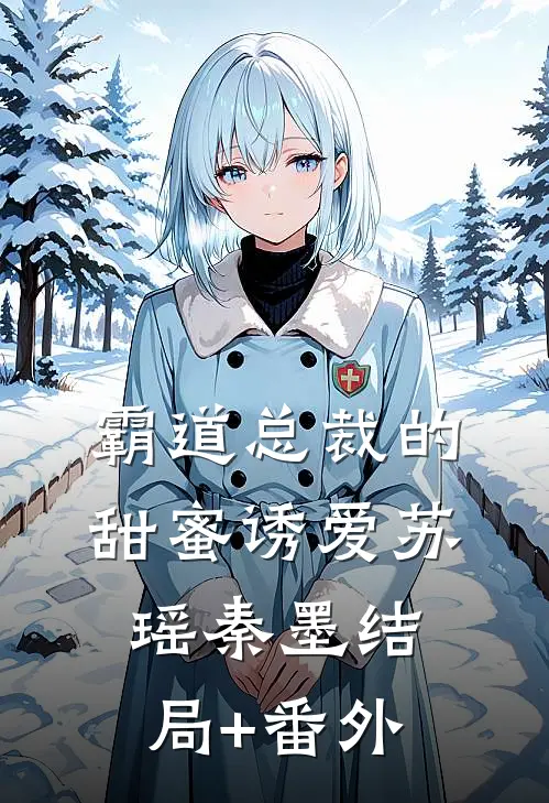 霸道总裁的甜蜜诱爱苏瑶秦墨结局+番外