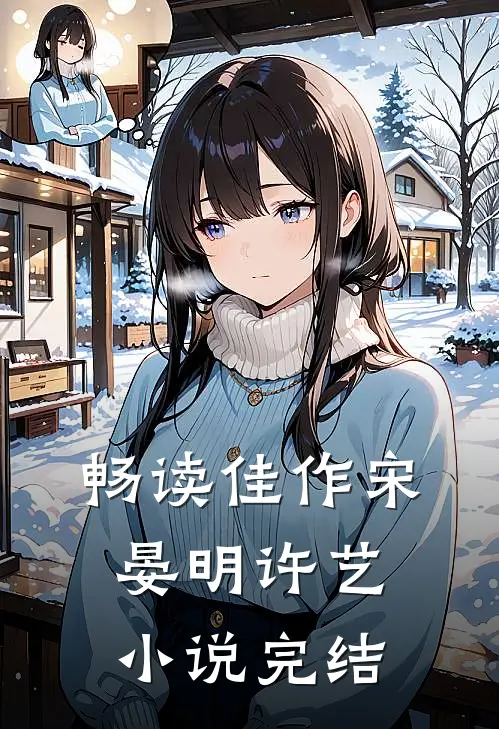 畅读佳作宋晏明许艺小说完结
