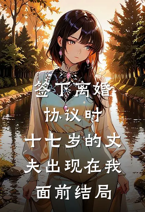签下离婚协议时，十七岁的丈夫出现在我面前结局