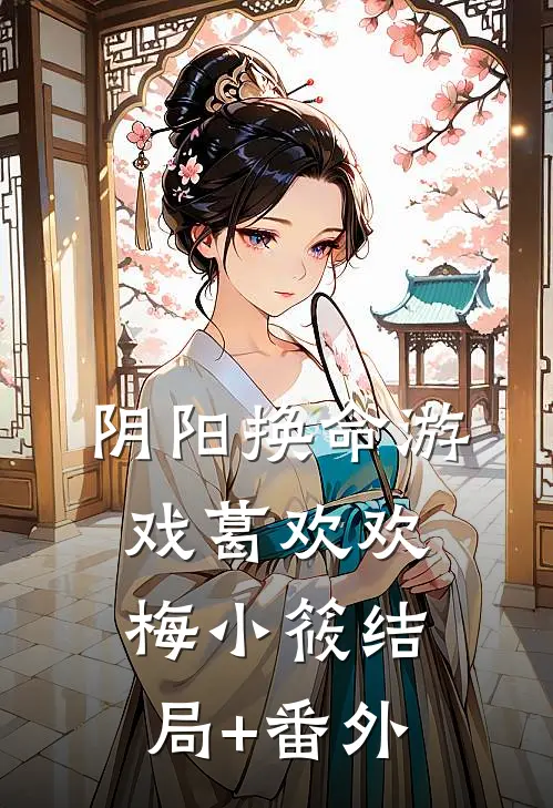 阴阳换命游戏葛欢欢梅小筱结局+番外