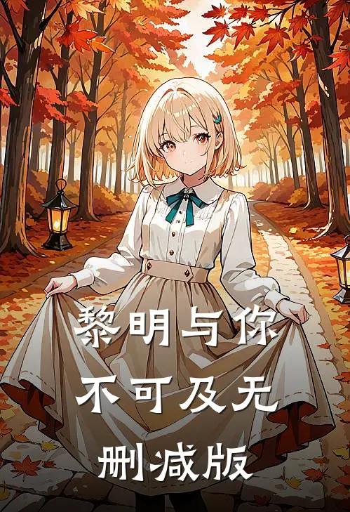 黎明与你不可及无删减版